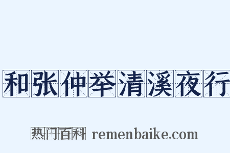 和张仲举清溪夜行是什么意思的图片